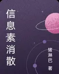 信息素消散 封面