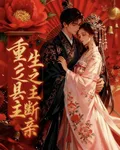 重生之縣主斷親 封面