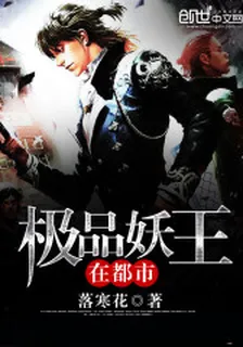 極品妖王在都市 封面