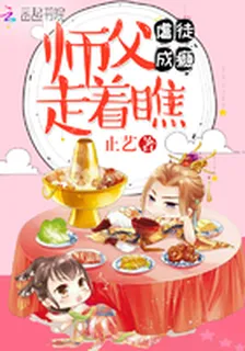 虐徒成癮：師父走着瞧 封面