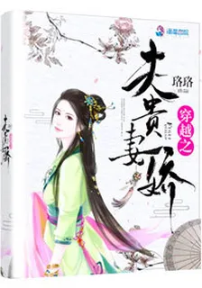穿越之夫貴妻嬌 封面