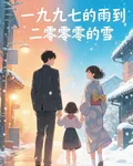一九九七的雨到二零零的雪 封面
