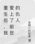重生後，我愛上了前世的仇人 封面