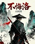 不悔洛 封面
