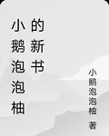 小鵝泡泡柚的新書 封面