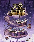 天堂編輯部 封面