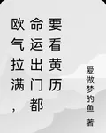 歐氣拉滿，命運出門都要看黃曆 封面