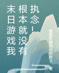 末日遊戲我根本就沒有執念！ 封面