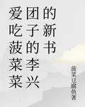 愛喫菠菜菜糰子的李興的新書 封面
