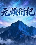 元炁衍紀 封面