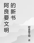 阿良要文明的新書 封面
