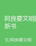 阿良要文明的新書 封面