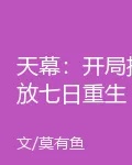 天幕：開局播放七日重生 封面