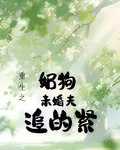 重生之奶狗未婚夫追的緊 封面