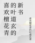 喜歡檀花青的葉道玄的新書 封面