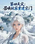 第四天災：召喚玩家重建宗門 封面