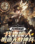 開局鐵匠，我靠噴人鍛造無敵神兵 封面