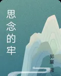 思念的牢 封面