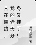 人在僵約，我的諸天分身又掛了！ 封面