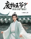 廢物王爺？我靠青樓翻盤！ 封面