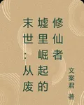 末世：從廢墟里崛起的修仙者 封面