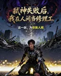 弒神失敗後，我在人間當修理工 封面