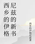 西鄉的伊格尼茲的新書 封面