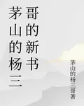 茅山的楊三哥的新書 封面