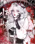 玩家驚了！她是驚悚遊戲終極恐怖 封面