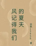 風記得我們的夏天 封面