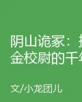 陰山詭冢：摸金校尉的千年祕局 封面