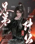 我把你當兄弟，你這是什麼態度？ 封面
