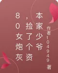 80女炮灰，撿了個資本家少爺 封面