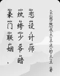 豪門聯姻，紈絝少爺暗戀設計師 封面