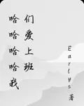 哈哈哈哈我們愛上班 封面