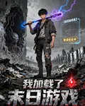 我加載了末日遊戲 封面