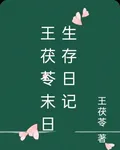 王茯苓末日生存日記 封面