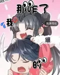 那咋了，我編的 封面