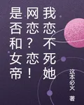 是否和女帝網戀？戀！我戀不死她 封面