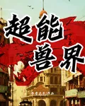 超能獸界 封面