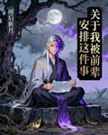 關於我被前輩安排這件事 封面