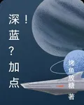 深藍？加點！ 封面
