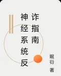 神經系統反詐指南 封面
