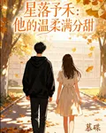 星落予禾：他的溫柔滿分甜 封面