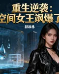 重生逆襲：空間女王颯爆了 封面