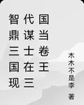 智鼎三國現代謀士在三國當卷王 封面
