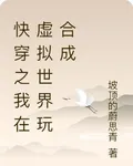 快穿之我在虛擬世界玩合成 封面