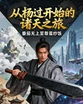 從楊過開始的諸天之旅 封面