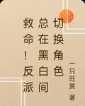 救命！反派總在黑白間切換角色 封面