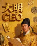 大明CEO 封面